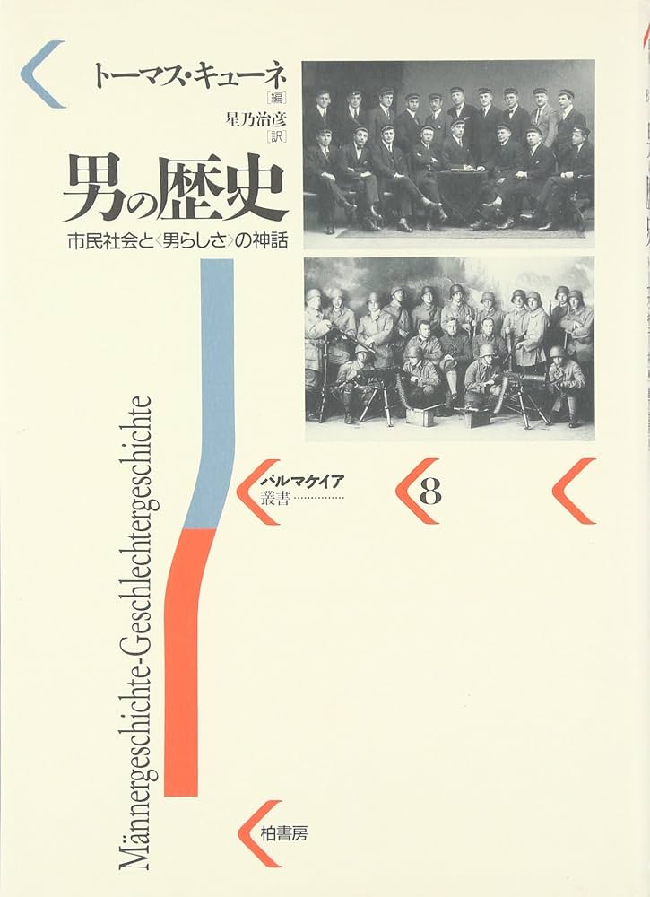 男らしさの歴史 I 男らしさの創出 古代から啓蒙時代まで 男らしさの歴史 1 男らしさの創出 〔古代から啓蒙時代まで〕 (男